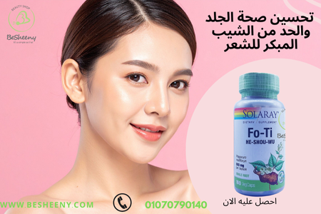 مكمل غذائي فوتى لدعم صحة البشرة والشعر