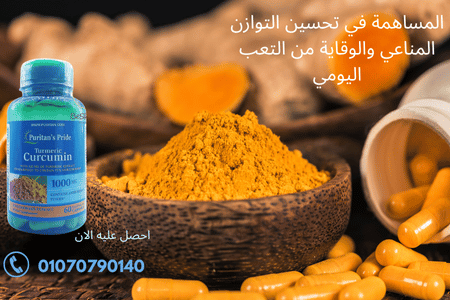 كركمين الأمريكي لدعم المناعة ودعم المفاصل