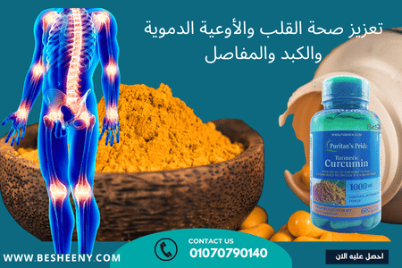 أفضل حبوب كركمين لدعم صحة المفاصل curcumin