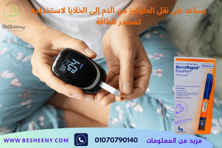 نوفورابيد أنسولين سريع المفعول لضبط مستويات السكر