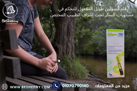 أنسولين ديجلوديك طويل المفعول للمساعدة في تنظيم مستويات السكر