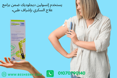 إنسولين لدعم إدارة السكر ضمن برامج طبية مخصصة