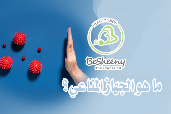 هو شبكة معقدة ومتكاملة من الخلايا أيضا الأنسجة كذلك الأعضاء، التي تعمل معا لحماية الجسم