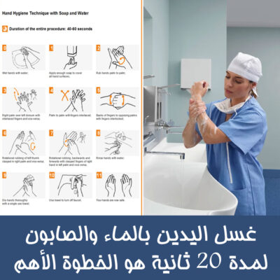 غسل اليدين بالماء والصابون لمدة 20 ثانية هو الخطوة الأهم