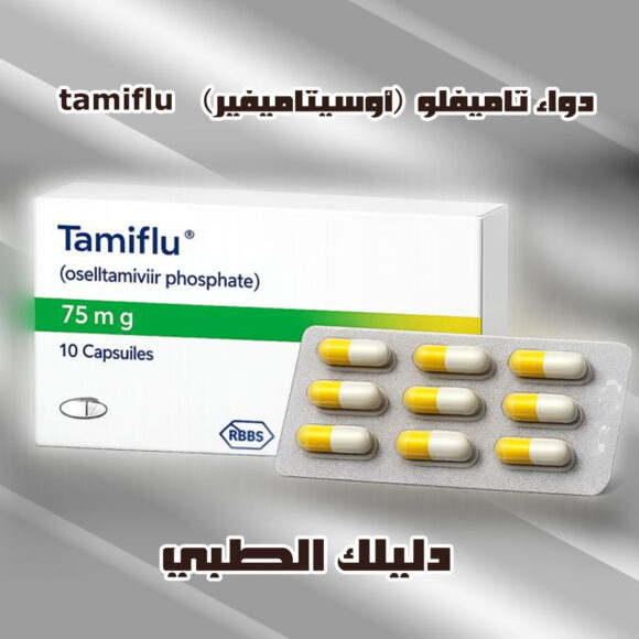 دواء تاميفلو Tamiflu (أوسيلتاميفير) دليلك الطبي