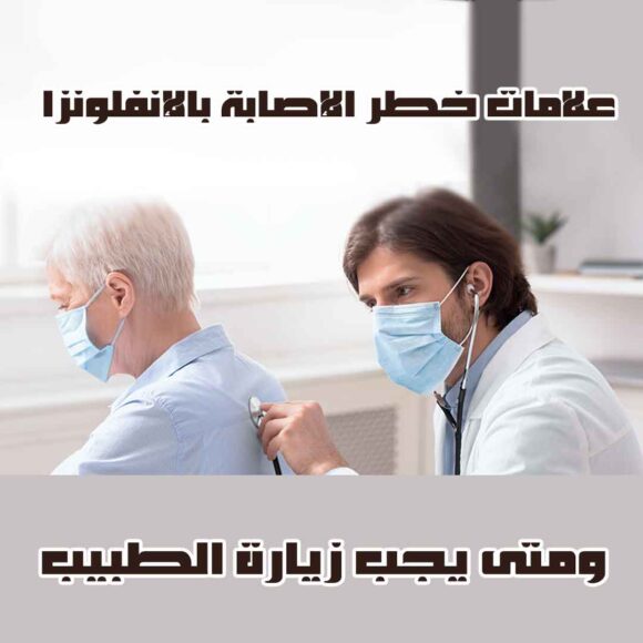 علامات خطر الإصابة بالإنفلونزا ومتى يجب زيارة الطبيب؟