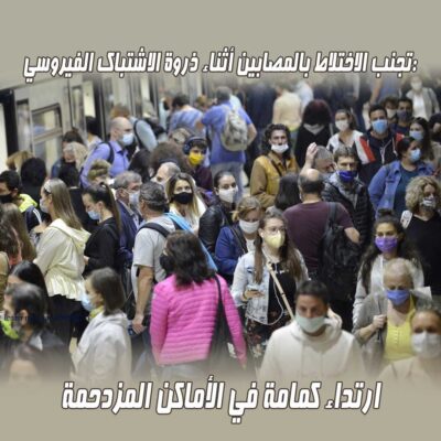 تجنب الاختلاط أثناء ذروة انتشار الفيروس