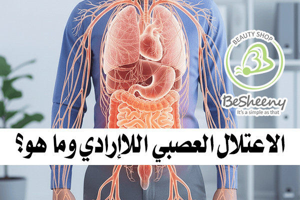 يحدث الاعتلال العصبي اللاإرادي عندما تتضرر الأعصاب المسؤولة عن التحكم في الوظائف التلقائية للجسم