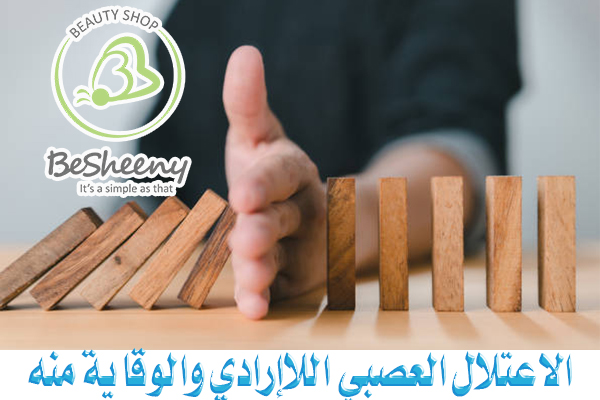 يمكن إبطاء ظهور الأعراض أو الحد من تطورها من خلال العناية الجيدة بالصحة العامة وإدارة الحالات المرضية المصاحبة بشكل فعال.