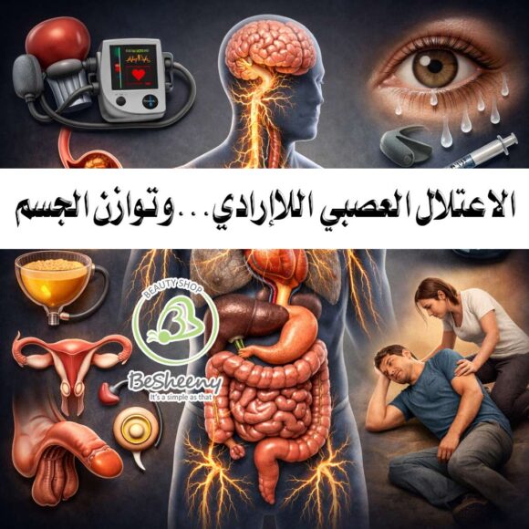 الاعتلال العصبي اللاإرادي أحد اضطرابات الجهاز العصبي، التي تنتج عن تلف الأعصاب المسؤولة عن تنظيم الوظائف التلقائية