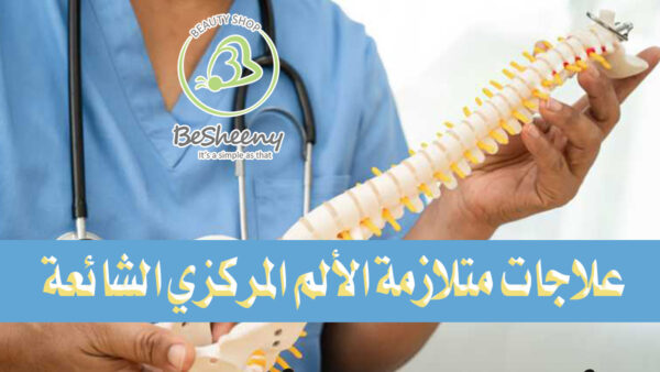 تشكل الاستراتيجيات غير الدوائية، ولا سيما العلاج المعرفي السلوكي، حجر الأساس في تدبير متلازمة الألم المركزي