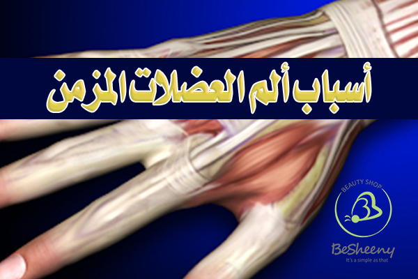 غير معروف بشكل دقيق. إلا أن الدراسات تشير إلى أن المصابين بهذه الحالة لديهم حساسية أعلى تجاه الألم