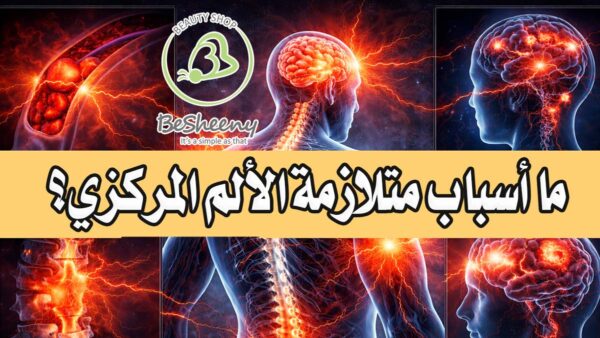 إصابة أو تلف في الدماغ أو الحبل الشوكي.