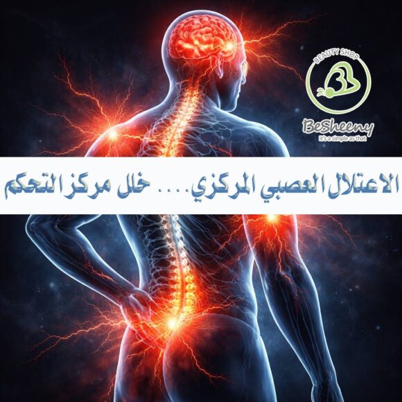 الاعتلال العصبي المركزي.... خلل مركز التحكم