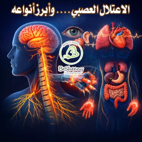 الاعتلال العصبي.... وأبرز أنواعه