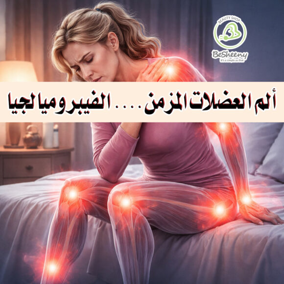 ألم العضلات المزمن الفيبروميالجيا هي حالة صحية مزمنة تتسم بآلام منتشرة في أنحاء الجسم. خاصة في العضلات أيضا المفاصل