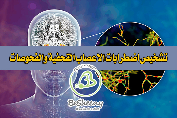 هناك عدة تشخيصات لأضطرابات الاعصاب القحفية منها اختبار جامعة بنسلفانيا للتعرف على الروائح (UPSIT).