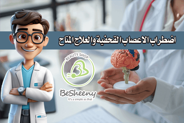 في علاج الاعصاب القحفية تستخدم جراحة فك الضغط الوعائي الدقيق (Microvascular decompression) عندما لا تنجح الطرق غير الجراحية.