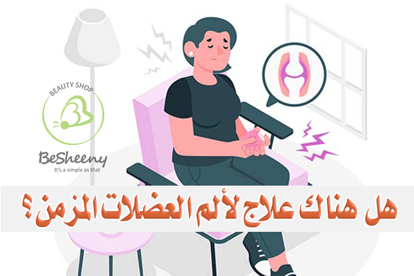 لا يوجد شفاء نهائي من الفيبروميالجيا، لذلك يركز العلاج على تخفيف الأعراض وتحسين جودة الحياة.