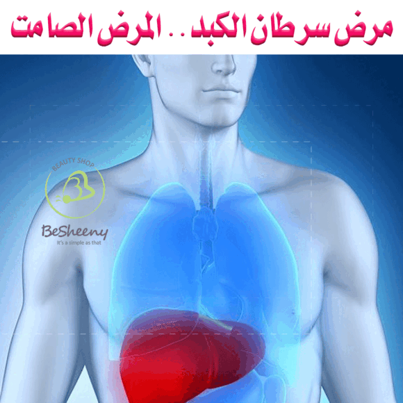 مرض سرطان الكبد.. المرض الصامت