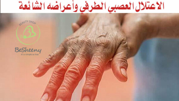 من أعراض الاعتلال العصبي الطرفي هبوط مفاجئ في ضغط الدم أو زيادة في معدل ضربات القلب،