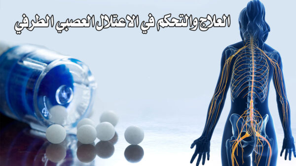 من ضمن علاجات الاعتلال العصبي الطرفي الحقن و الأقراص الفموية اللصقات الجلدية المستحضرات ممتدة المفعول