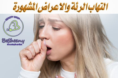 أعراض الالتهاب الرئوي