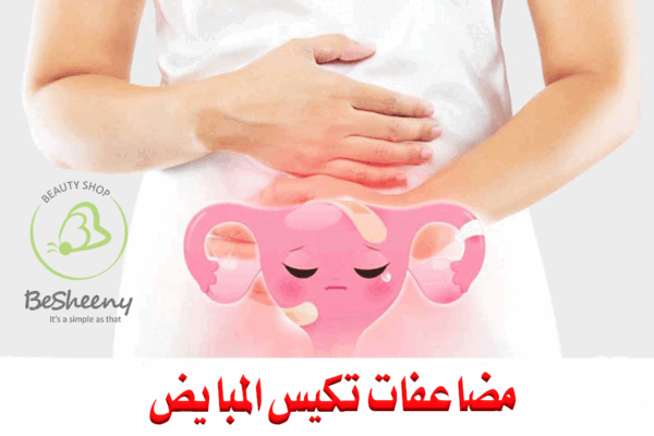 هناك مضاعفات عدة لمتلازمة تكيس المبايض منها تأخر الحمل (العقم)