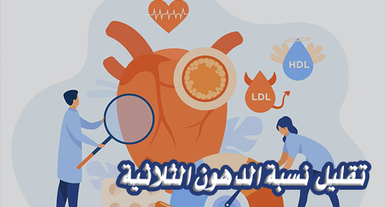 طرق تقليل الدهون الثلاثية