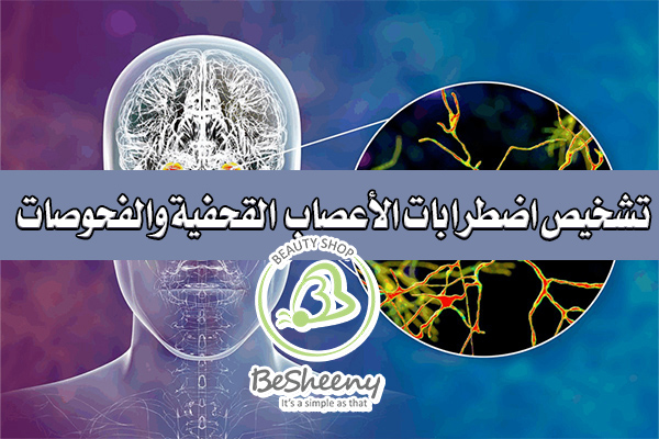 هناك عدة تشخيصات لأضطرابات الأعصاب القحفية منها اختبار جامعة بنسلفانيا للتعرف على الروائح (UPSIT).