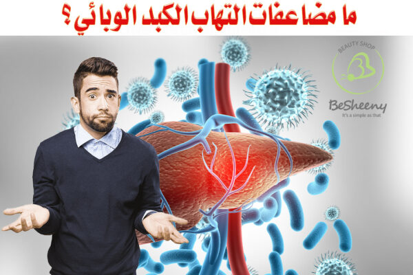 وجود التهاب طويل الأمد ومستمر في الكبد