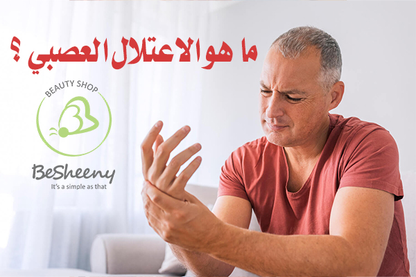 اضطراب أو تلف يصيب الأعصاب، مما يؤثر على قدرتها على نقل الإشارات