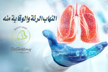 اتباع ممارسات النظافة الجيدة: للوقاية من عدوى الجهاز التنفسي