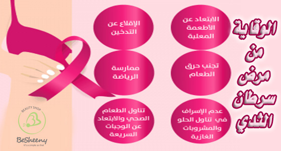 الوقاية من مرض سرطان الثدي