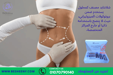 شلانتايد محلول موضعي SHLANTIDE