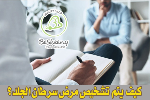 يقوم الطبيب بفحص الجلد بالكامل، بما في ذلك فروة الرأس