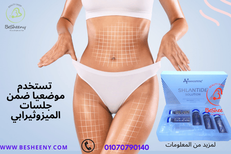 شالانتايد محلول لجلسات الميزوثيرابى