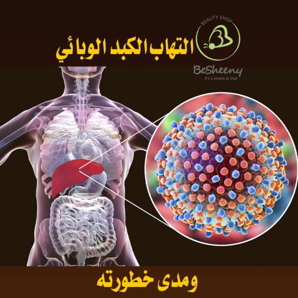 التهاب الكبد الوبائي.. ومدى خطورته