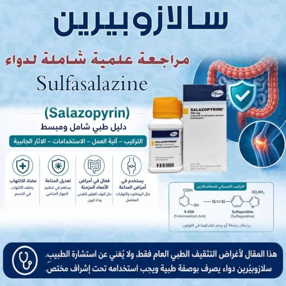 سالازوبيرين (Salazopyrin) – مراجعة علمية شاملة لدواء Sulfasalazine