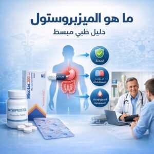 ما هو الميزوبروستول Misoprostol؟ الاستخدامات والتحذيرات الطبية
