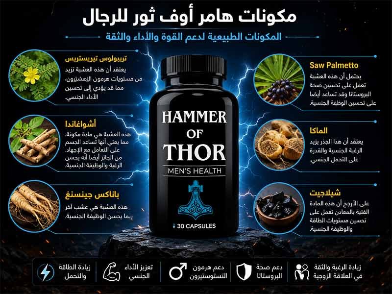 المكونات العشبية الطبيعية في كبسولات هامر أوف ثور من التريبولوس والجنسنج والماكا