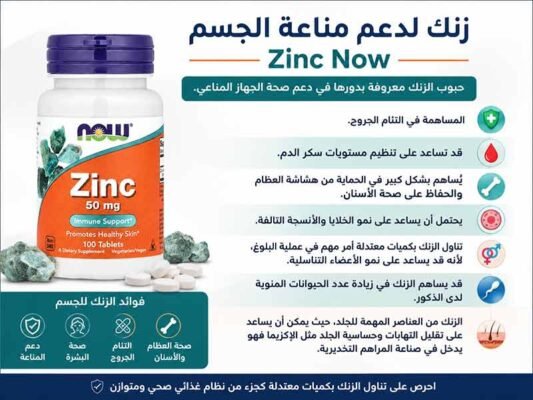حبوب الزنك لدعم المناعة