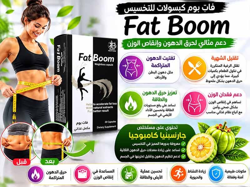 سعر فات بوم Fat Boom في مصر