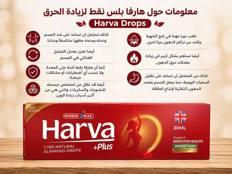 نقط هارفا بلس لدعم معدلات حرق الدهون وإنقاص الوزن الزائد