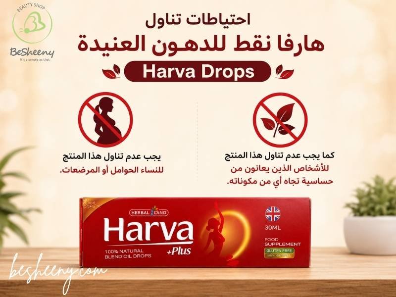 احتياطات وطريقة استخدام وجرعة نقط هارفا بلس harva plus drops مع الماء