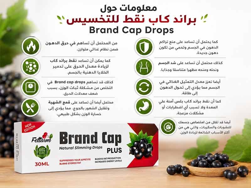 معلومات حول براند كاب نقط للتخسيس
