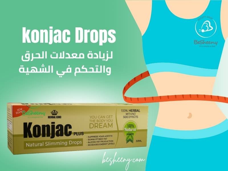 نقط كونجاك للتخسيس لدعم التخلص من دهون البطن والأرداف والسيلوليت