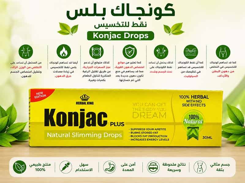 كونجاك بلس نقط للتخسيس konjac drops لزيادة معدلات حرق الدهون