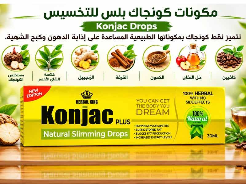 مكونات كونجاك بلس نقط للتخسيس مع الشاي الأخضر والزنجبيل وخل التفاح