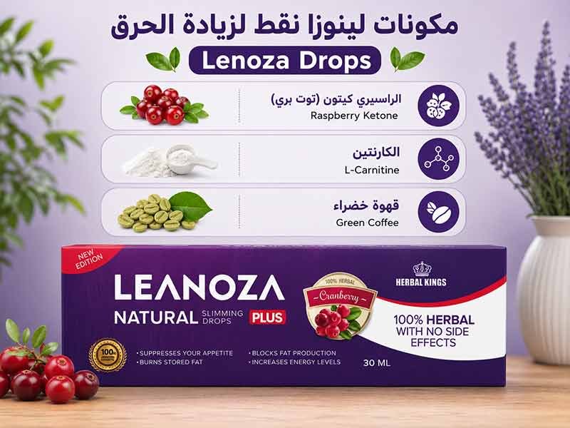 مكونات نقط لينوزا للتخسيس بمستخلص القهوة الخضراء وكيتونات التوت